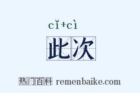 此次是什么意思的图片